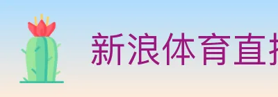 新浪体育直播 logo